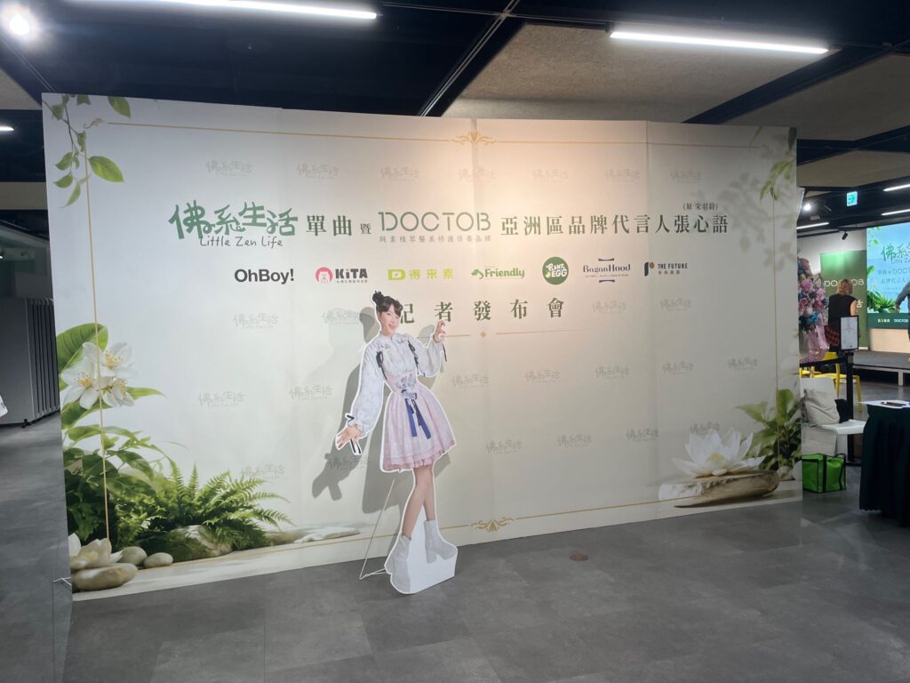 張心語的單曲暨DOCTOB亞洲品牌代言人記者會